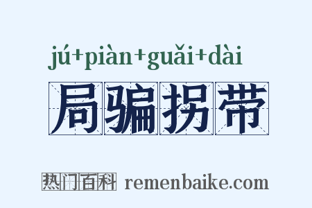局骗拐带是什么意思的图片